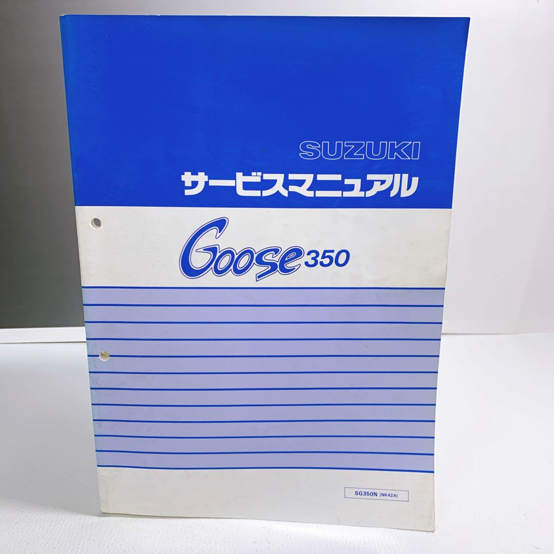 グース350 Goose350 サービスマニュアル NK42A スズキ 整備書