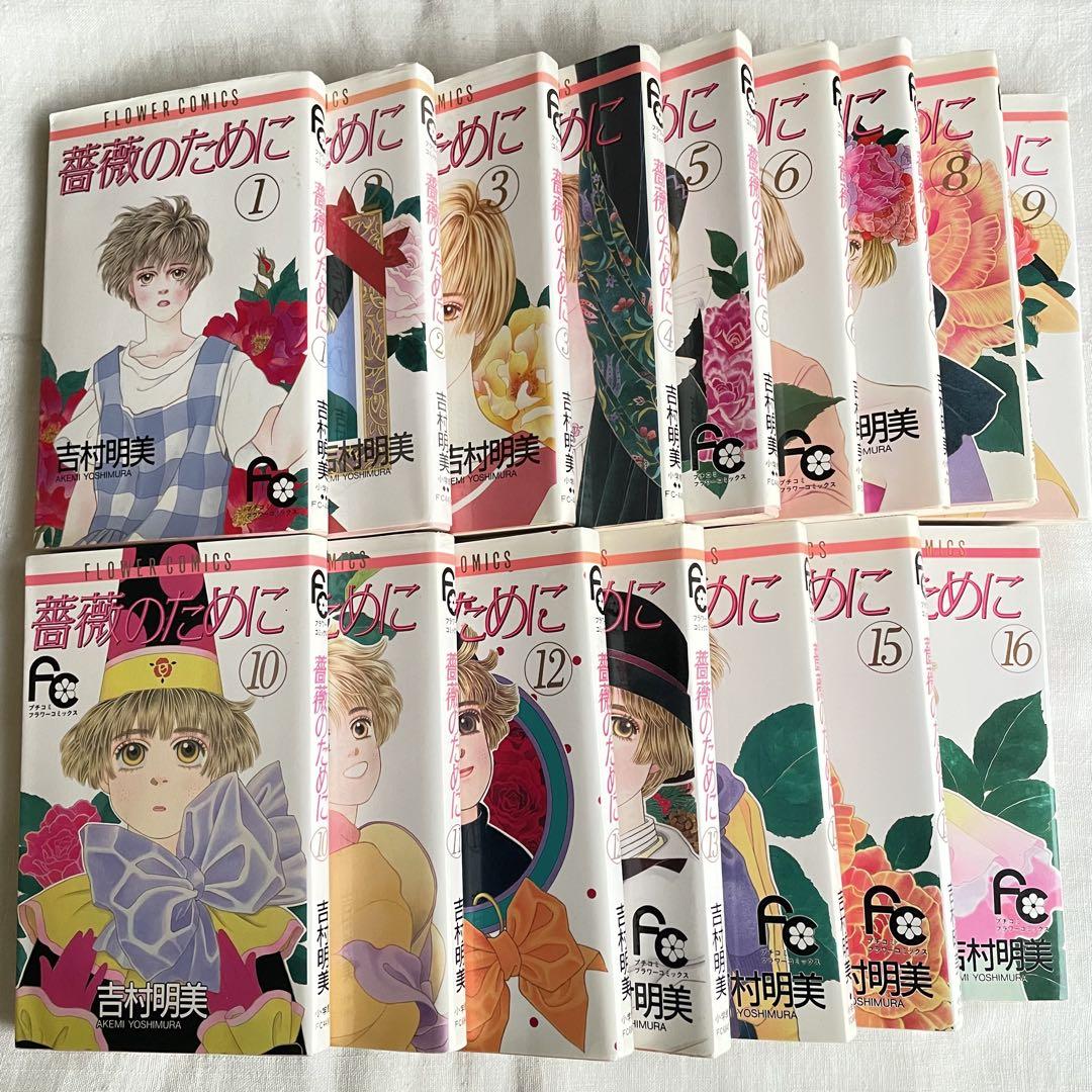 薔薇のために】 全巻セット 吉村明美 （○薔薇のために 薔薇之恋