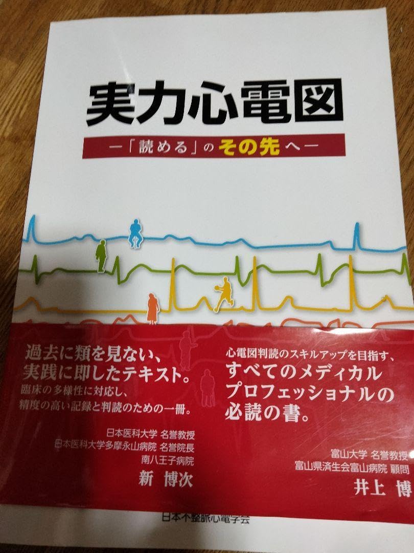 実力心電図―「読める」のその先へ （実力心電図 「読める」の