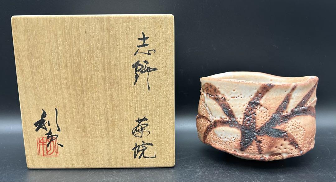 【希少】志野焼　茶碗　若尾利貞　共箱　印あり　志野茶碗　県重要無形文化財保持者 若尾 利貞 作『志野 茶碗』 買取価格相場｜骨董品買取 緑和堂