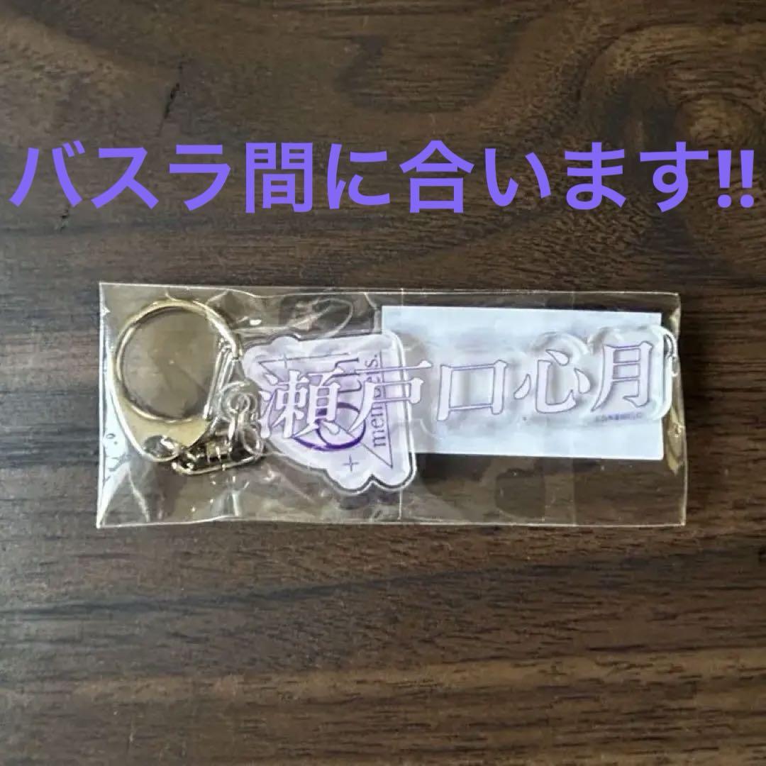 乃木坂46 6期生 瀬戸口心月 キーホルダー ぬぐ