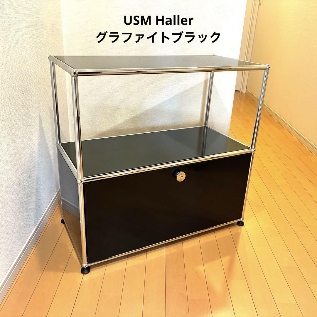 【保証書付】 美品/USMハラー/haller/キャビネット/シェルフ/グラファイト スチールラック・メタルラック