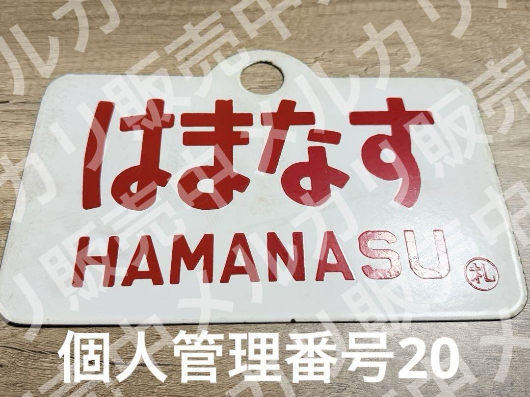 国鉄　愛称板　はまなす　ホーロー　琺瑯 国鉄 愛称板 はまなす ホーロー 琺瑯 和せ