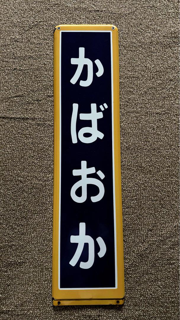 エ*ン様 天北線 かばおか(樺岡)駅名標 ホーロー板 駅名板 国鉄物 エ*ン様 天北線 かばおか(樺岡)駅名標 ホーロー板 駅名板 国鉄物