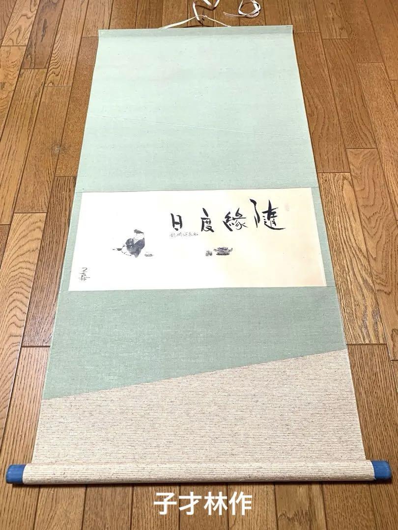 子才林作　掛け軸　和閑図「日度縁随」 子才林作 掛け軸 和閑図「日度縁随」 謳っ