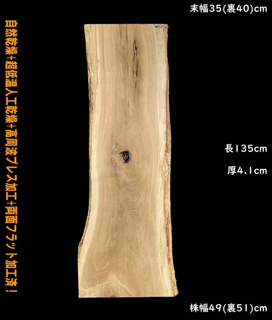 楢 M437-5 一枚板 両面フラット加工済！ 棚板 カウンター