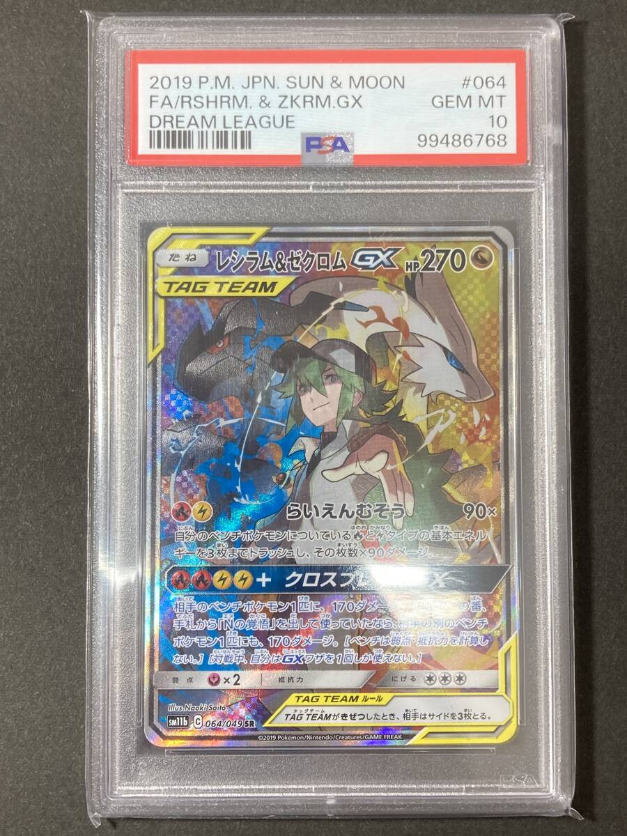 ★PSA10 GEM MINT ★レシラム＆ゼクロムGX RRドリームリーグ PSA10】レシラム&ゼクロムGX SA【ポケモンカード】エヌ N