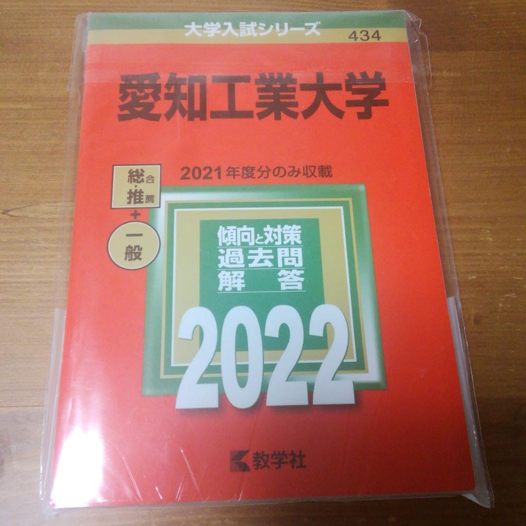 愛知工業大学 赤本（名古屋工業大学｜「赤本」の教学社 大学過去