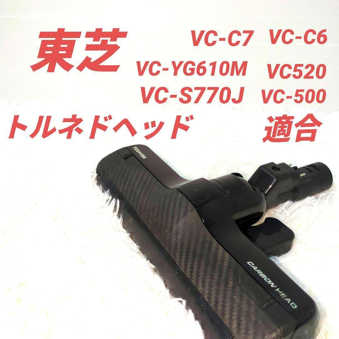 東芝 掃除機トルネオ ヘッドVC-C7(R)床ブラシカーボンヘッド（部品） 東芝 掃除機トルネオ ヘッドVC-C7(R)床ブラシカーボンヘッド