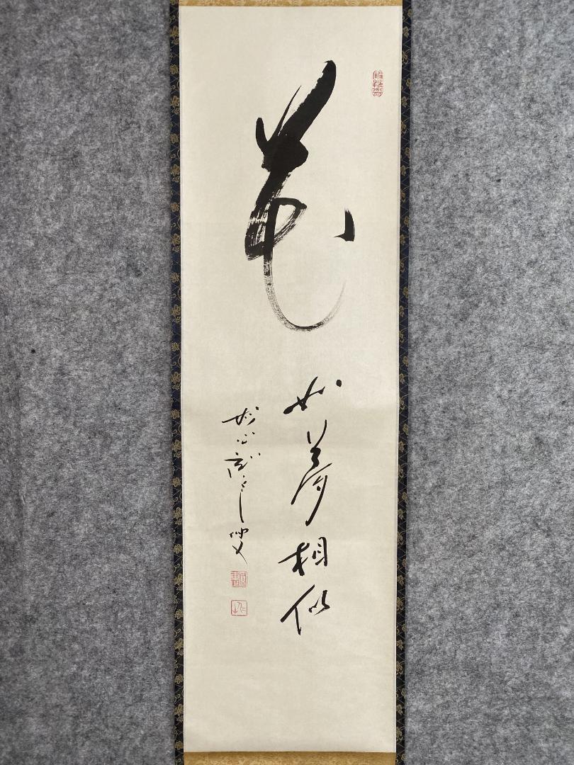 松山寛恵『花如夢』茶道具一行書 臨済宗第三十代妙心寺派管長