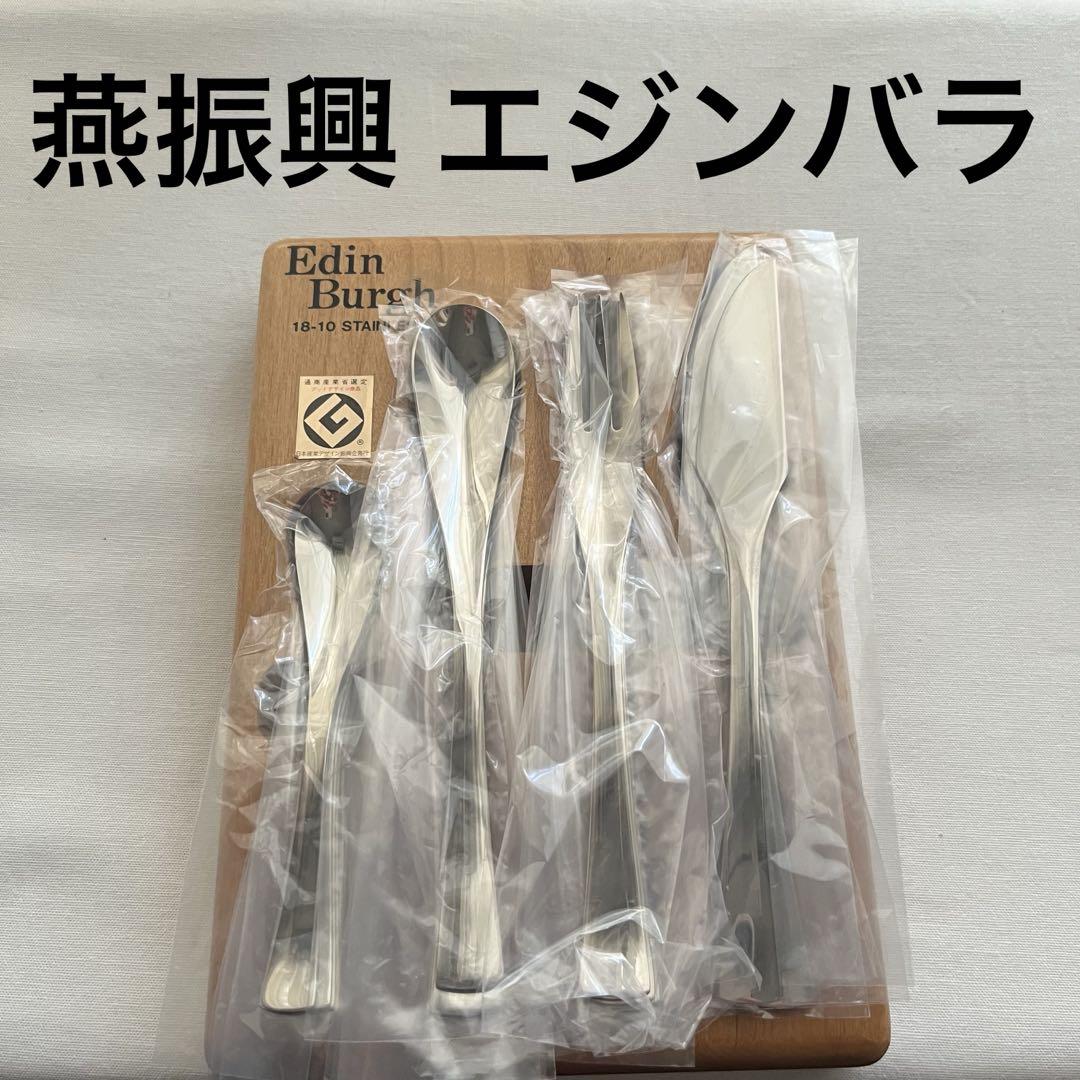 未使用品 燕振興 Edinburgh エジンバラ 18-10 カトラリー 24本 未使用品 燕振興 Edinburgh エジンバラ 18-10 カトラリー 24本