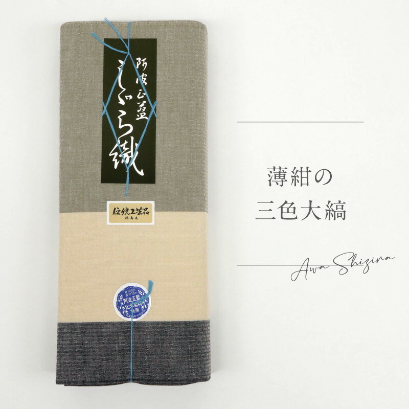阿波しじら 反物【 薄紺の三色大縞 履か 】 No,H48 女性 男性