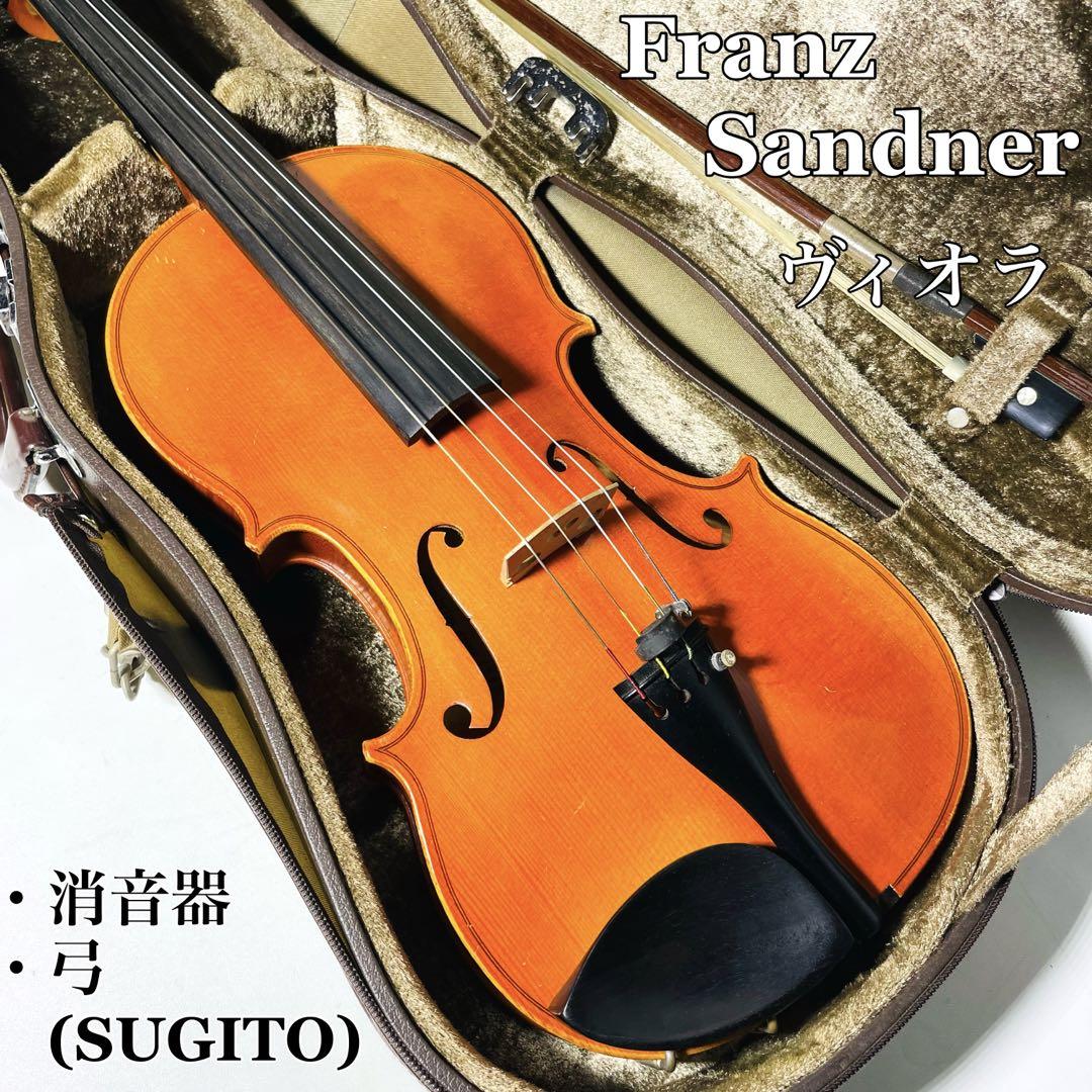 【希少】Franz Sandner ヴィオラ 1989年製 ドイツ製 Franz SANDNERビオラ#901 395mm VA82/16 | 国際楽器社
