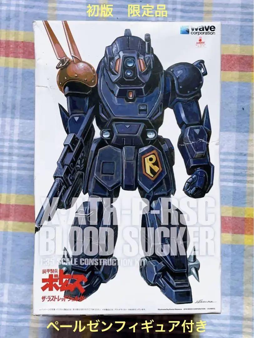 初版限定品 Wave 1/35 ブラッドサッカー PS版 w/ペールゼン