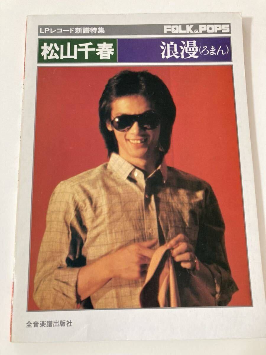 松山千春 浪漫(ろまん) + 写真集 LPレコード新譜特集 ギター楽譜