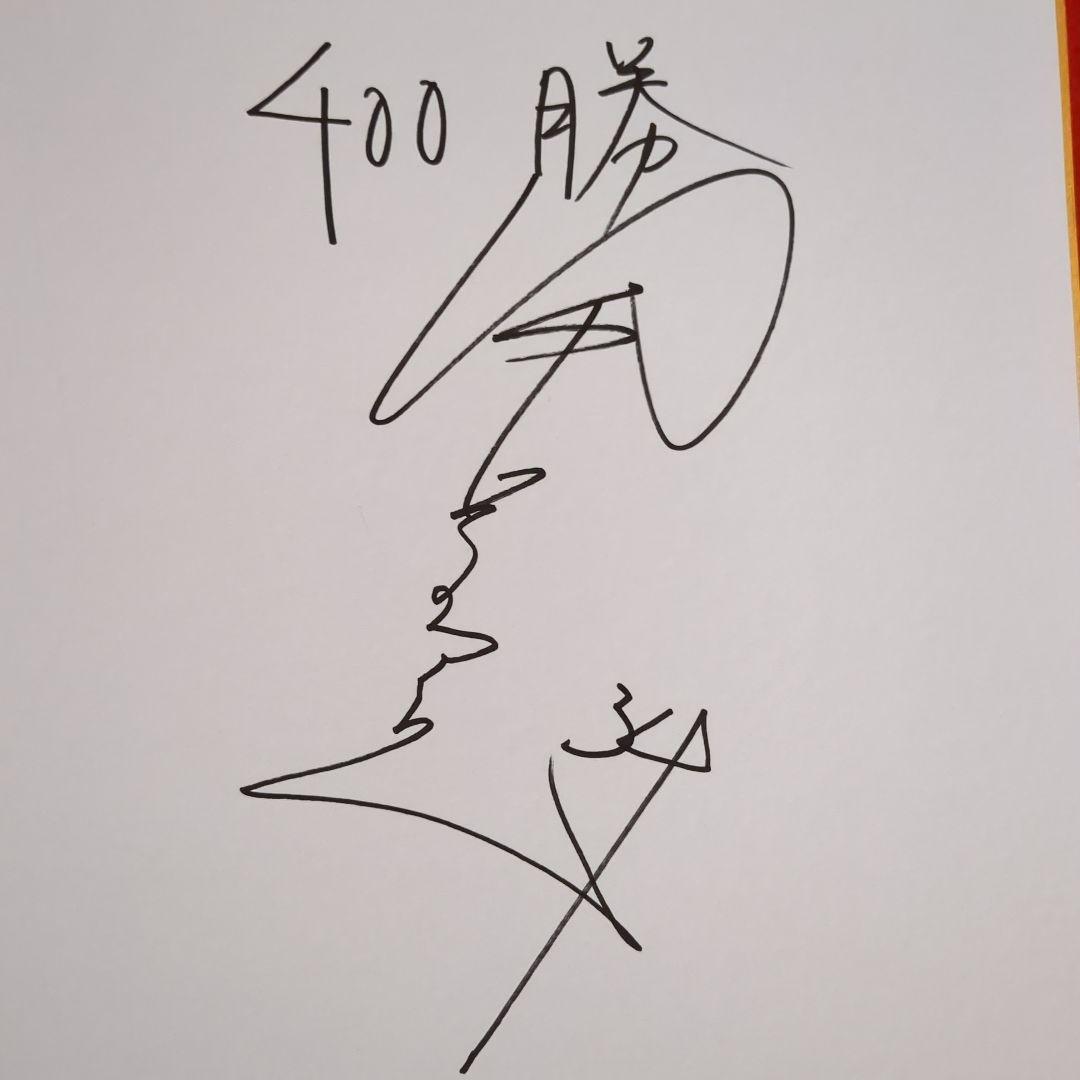 読売巨人軍《400勝》金田正一投手 サイン色紙 （7日のスポーツ
