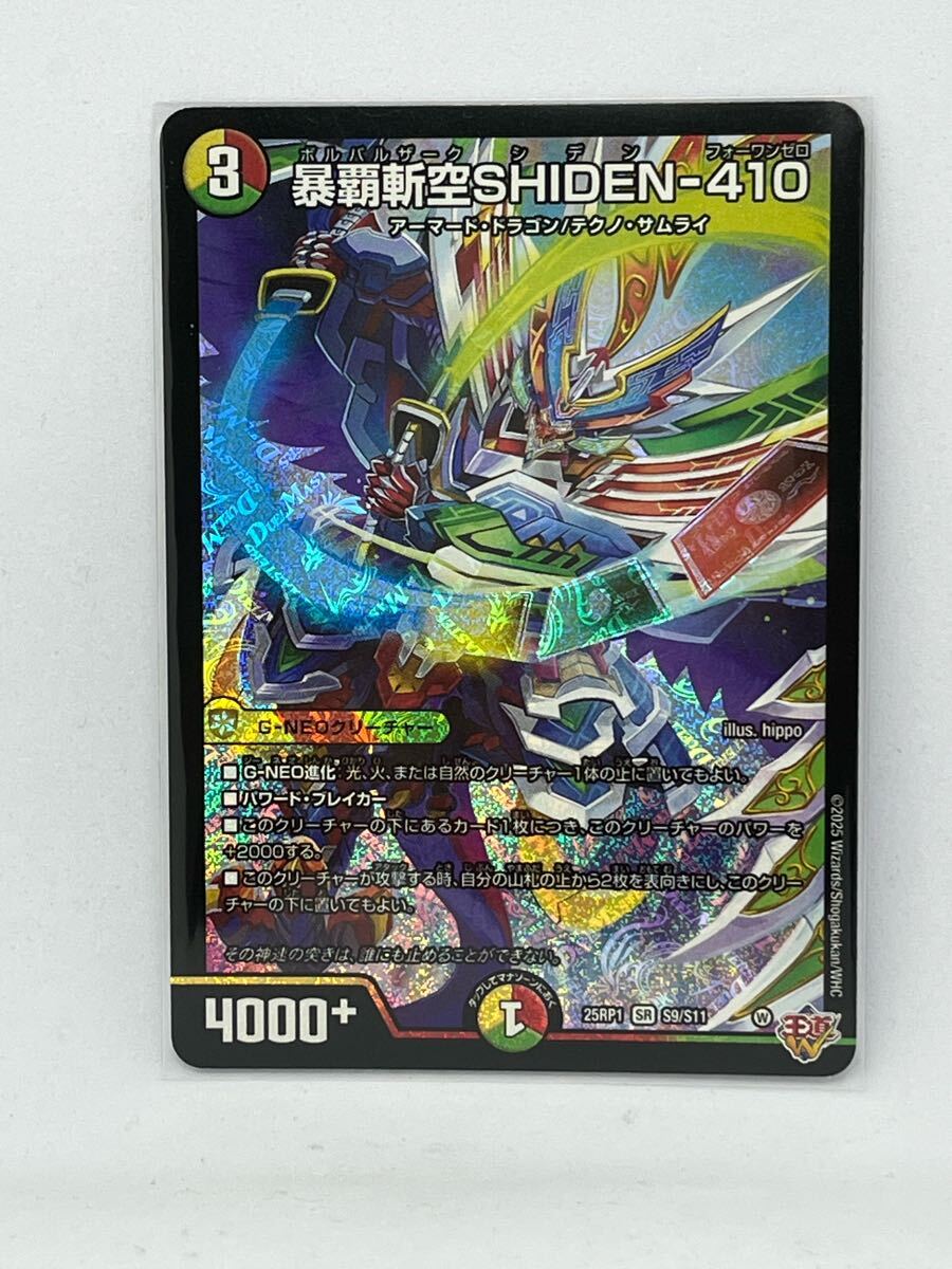 デュエルマスターズ 【スーパーレア】 暴覇斬空SHIDEN-410 25RP1