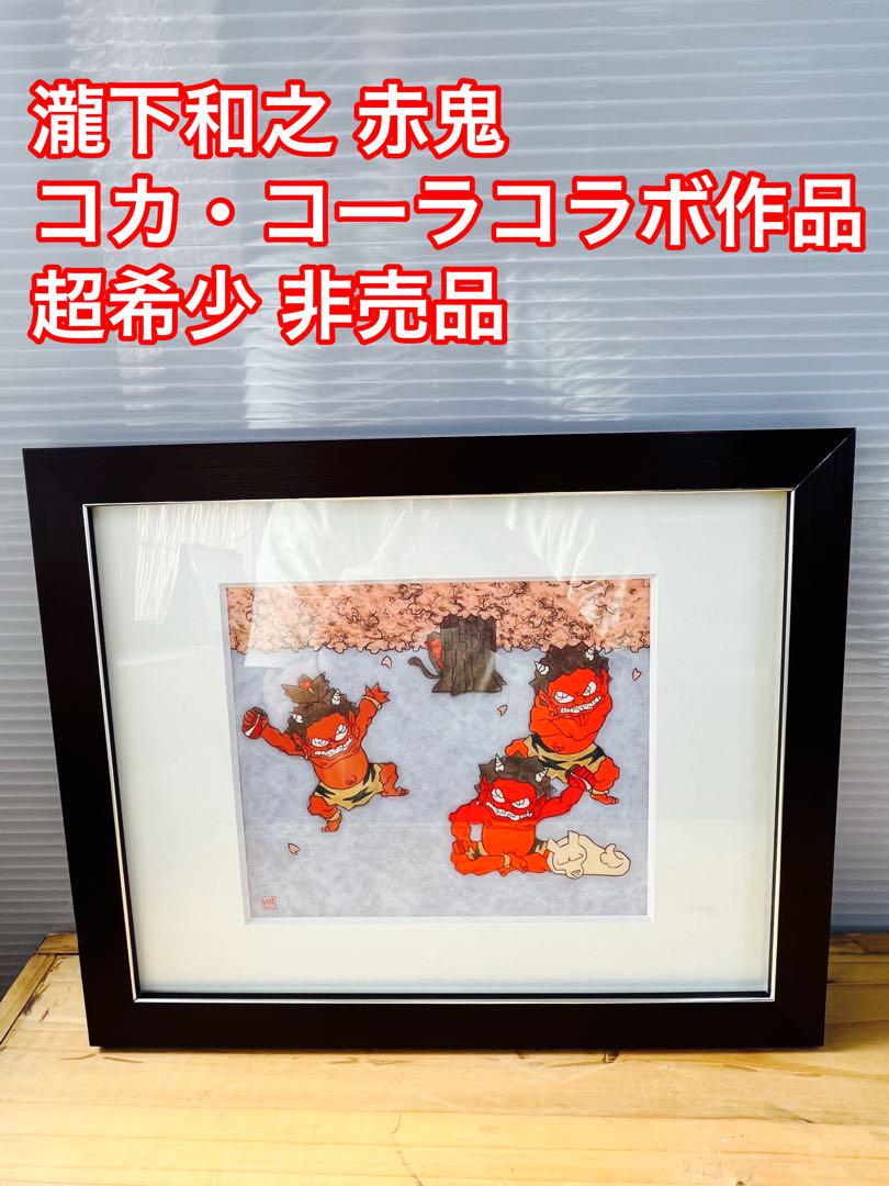 瀧下和之 鬼 赤鬼 コカ・コーラ Coca Cola コラボ 非売品 瀧下和之 鬼 赤鬼 コカ・コーラ Coca Cola コラボ 非売品（瀧下