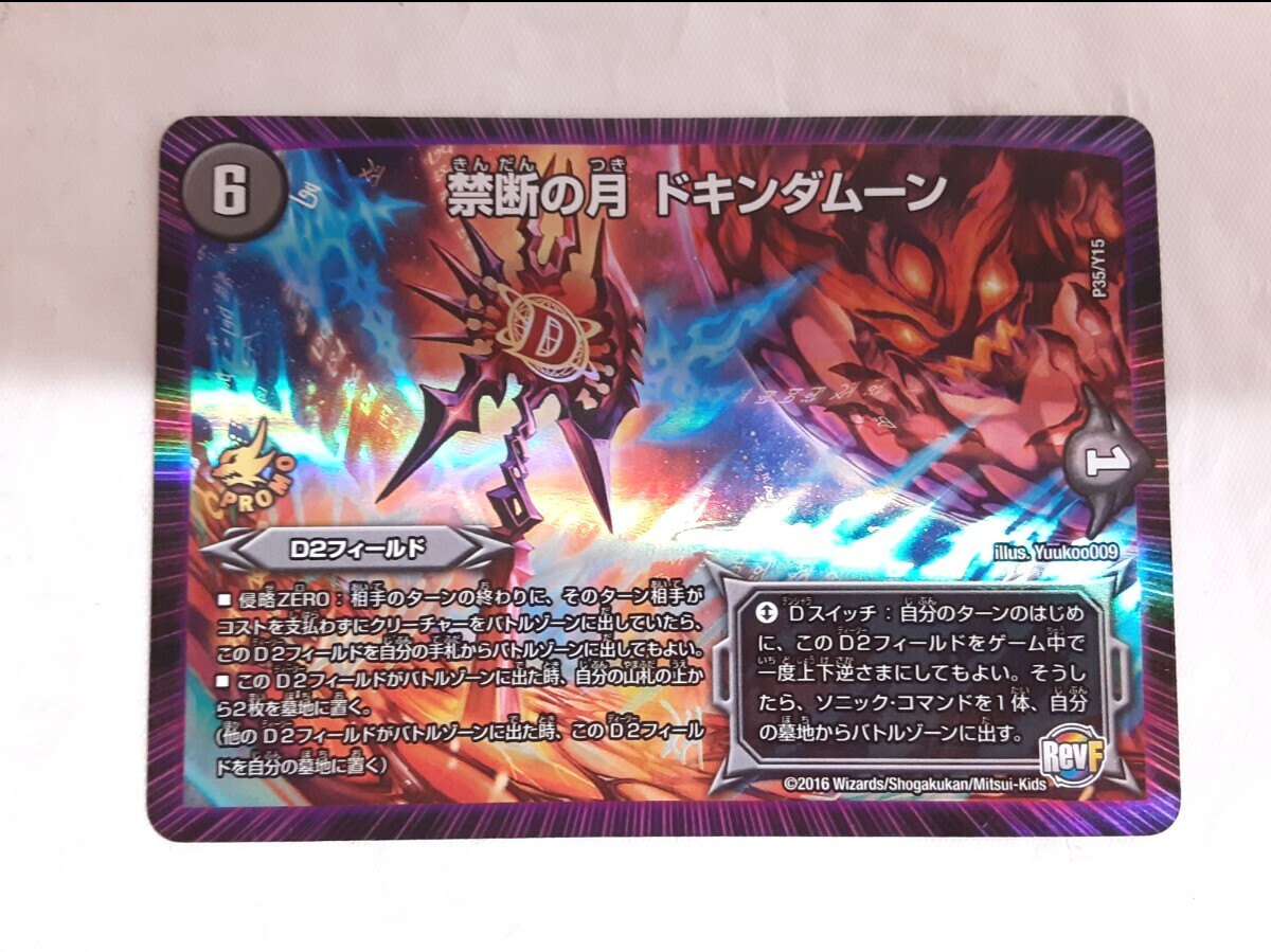 ☆デュエルマスターズ☆デュエマ☆禁断の月 ドキンダムーン
