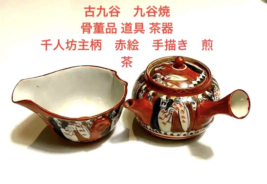 美品】 古九谷 九谷焼 骨董品 道具 茶器 千人坊主柄 赤絵 手描き