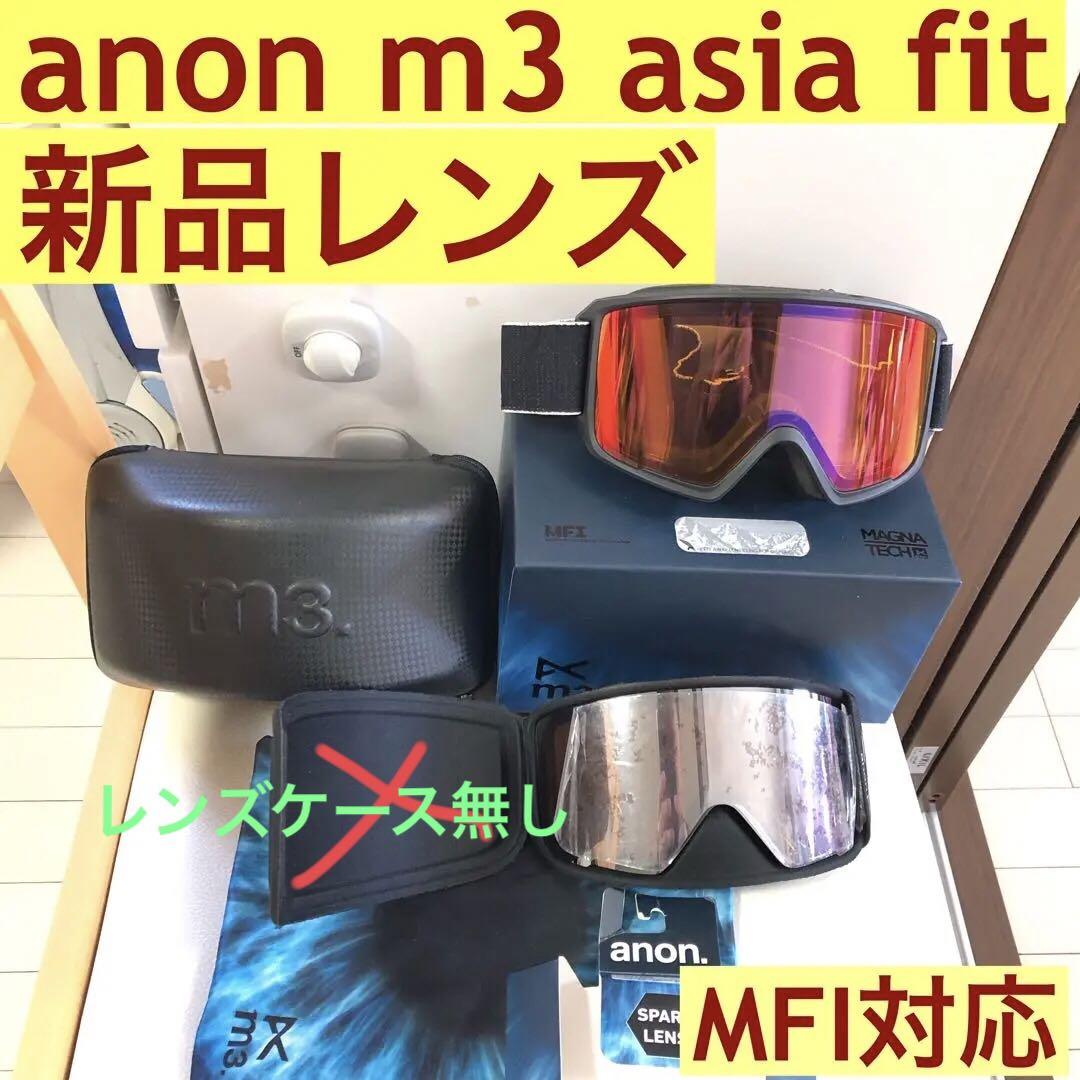 anon m3 ゴーグル MFI アジアンフィット 大きさm2同程度 m4より小 anon m3 ゴーグル MFI アジアンフィット 大きさm2同程度 m4より小