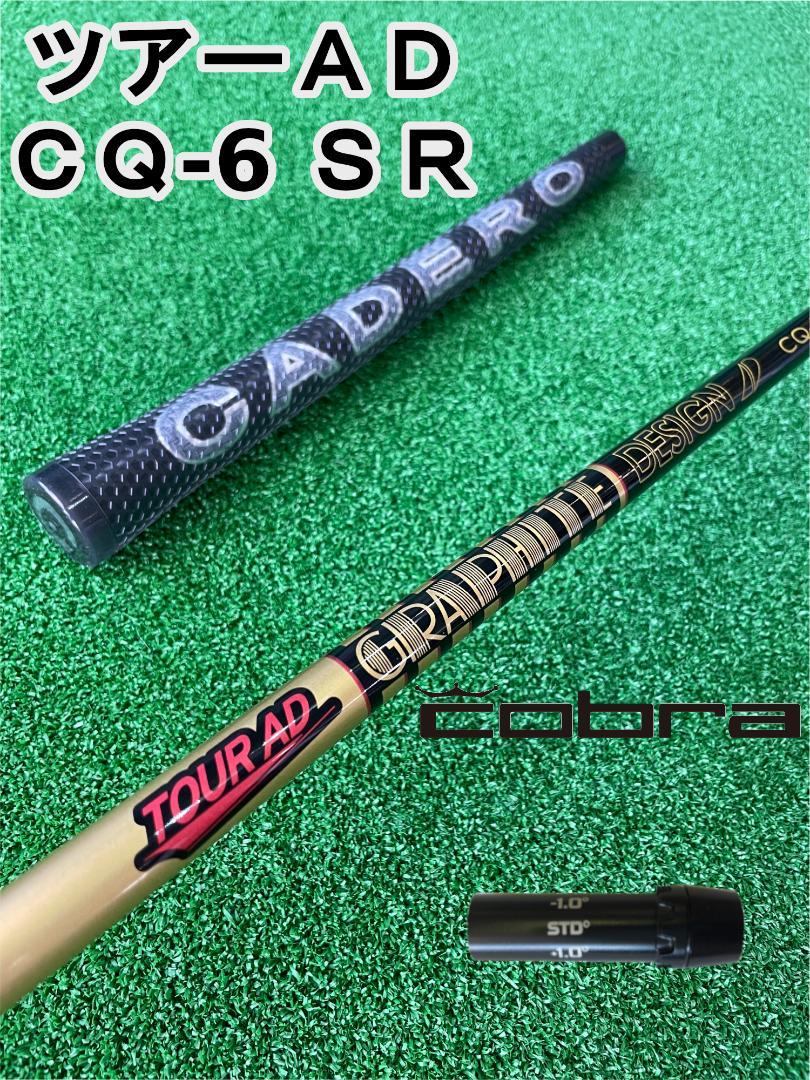 テーラーメイドスリーブ付】TOUR AD CQ-6 フレックスSR