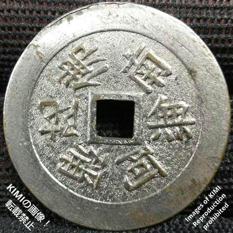 絵銭 南無阿弥陀仏 福寶 善光寺 信農國 穴銭 古銭 Japanese numi 絵銭 南無阿弥陀仏 福寶 善光寺 信農國 穴銭 古銭 Japanese numi