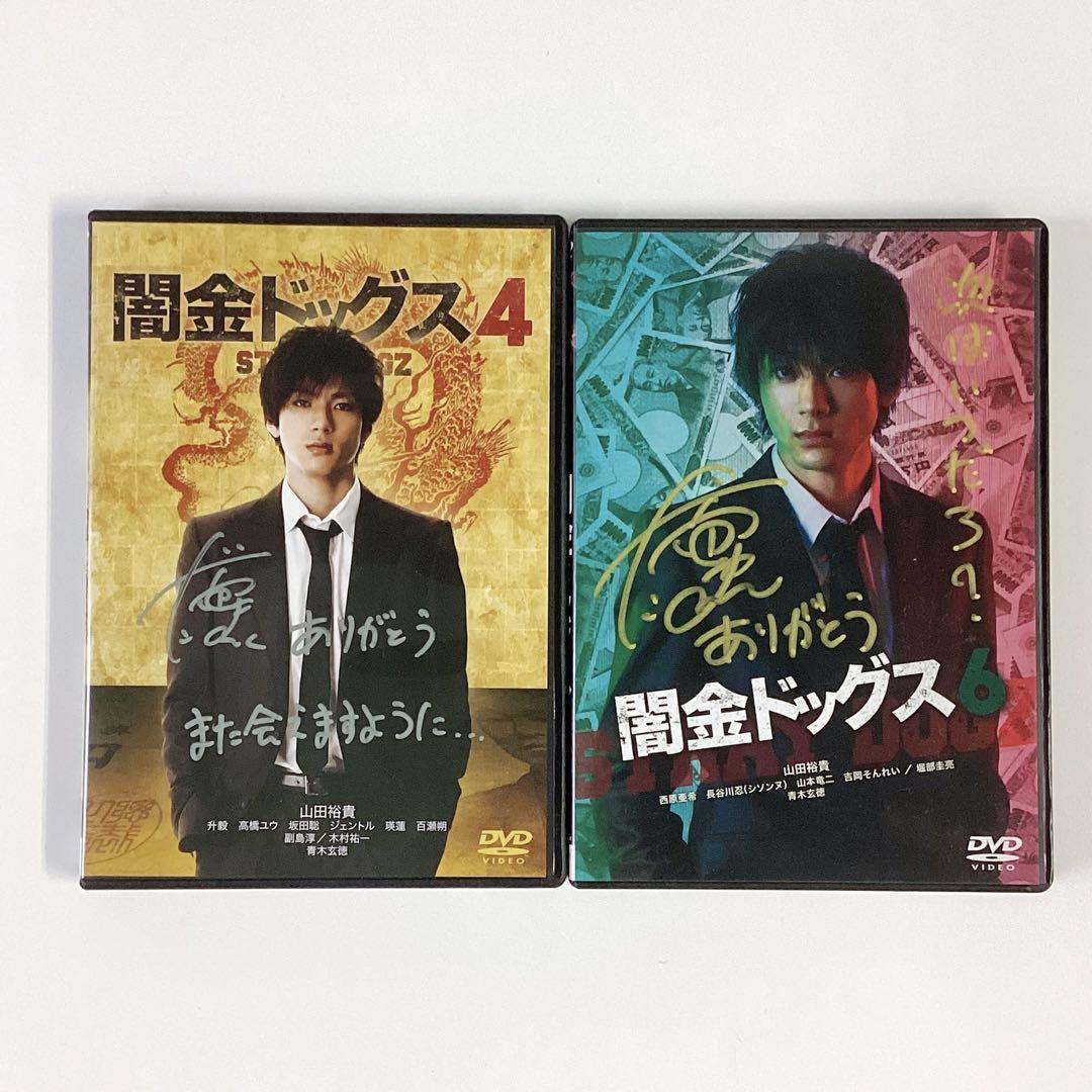 山田裕貴  サイン入り  DVD  闇金ドッグス4 闇金ドッグス 4 山田裕貴サイン入り