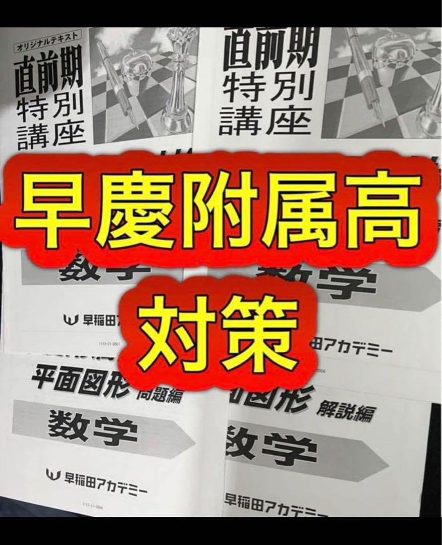 早稲田アカデミー早慶附属高直前対策数学テキスト ほせ