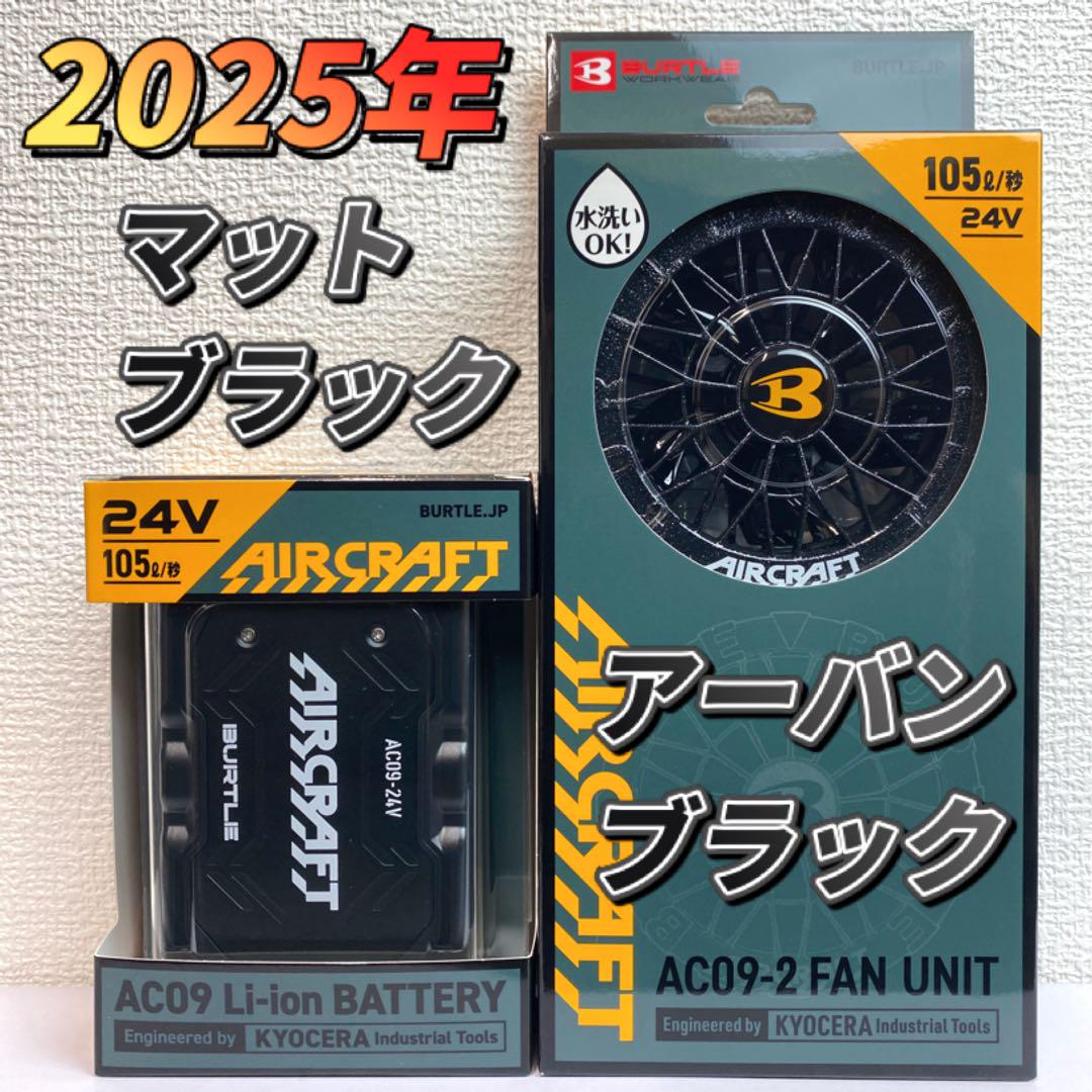 バートル24Vバッテリー2台　空調服　羽アーバンブラック　平日即日発送 バートル 2025年 空調服 24Vブラックバッテリー&アーバン