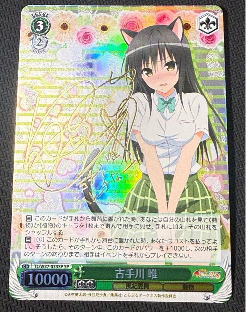 ToLOVEる　古手川唯　SP ヴァイスシュバルツ ToLOVEる古手川唯SP ヴァイスシュバルツ