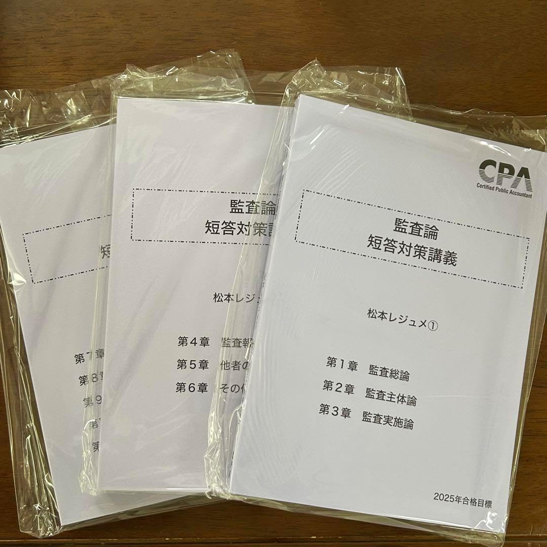 監査論 松本レジュメ2025年3冊(短答対策講義)CPA会計学院 （最新