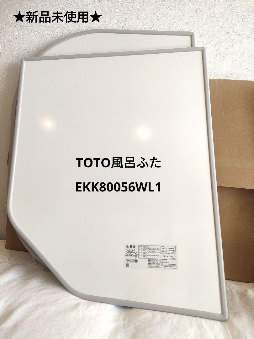 TOTO 風呂ふた EKK80056WL1 740x1068mm TOTO 風呂ふた EKK80056WL1 740x1068mm（公式】TOTO パーツ