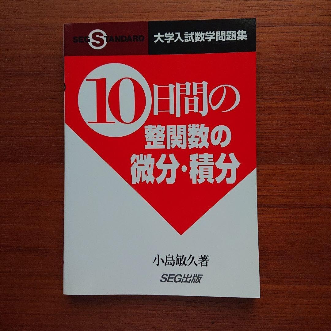 SEG 数学 10日間の整関数の微分・積分 大学入試数学東大京大