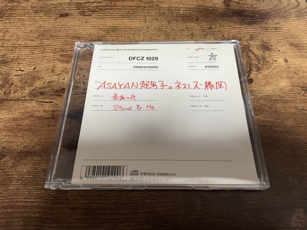 CD「ASAYAN超男子。ネスミス・藤岡 最後の夜」ケミストリー 廃盤