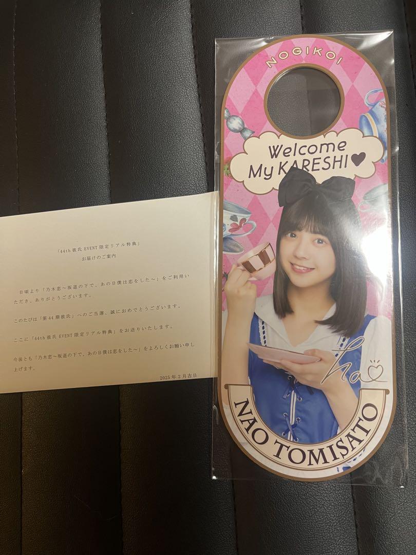 乃木恋　冨里奈央　彼氏イベントリアル特典セット 乃木恋 冨里奈央 彼氏イベントリアル特典セット