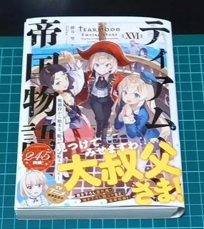 ἍἘᾏ【裁断済み】ティアムーン帝国物語ὕὔ῟ ティアムーン帝国物語11 ～断頭台から始まる、姫の転生逆転