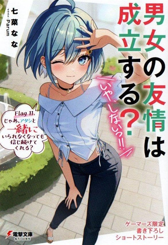 男女の友情は成立する？（いや、しないっ!!） Flag 1～11 初版 男女の友情は成立する？（いや、しないっ!!） Flag 11. じゃあ