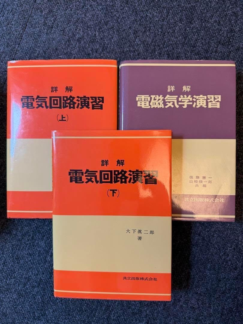 詳解　電気回路演習(上)(下)・電磁気学演習　セット 詳解 電気回路演習(上)(下)・電磁気学演習 セット 詳解電気回路