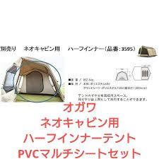 オガワネオキャビン用のハーフインナーテントとPVCマルチシートのセット Amazon | ogawa(オガワ) テント用 ハーフインナーテント ネオ