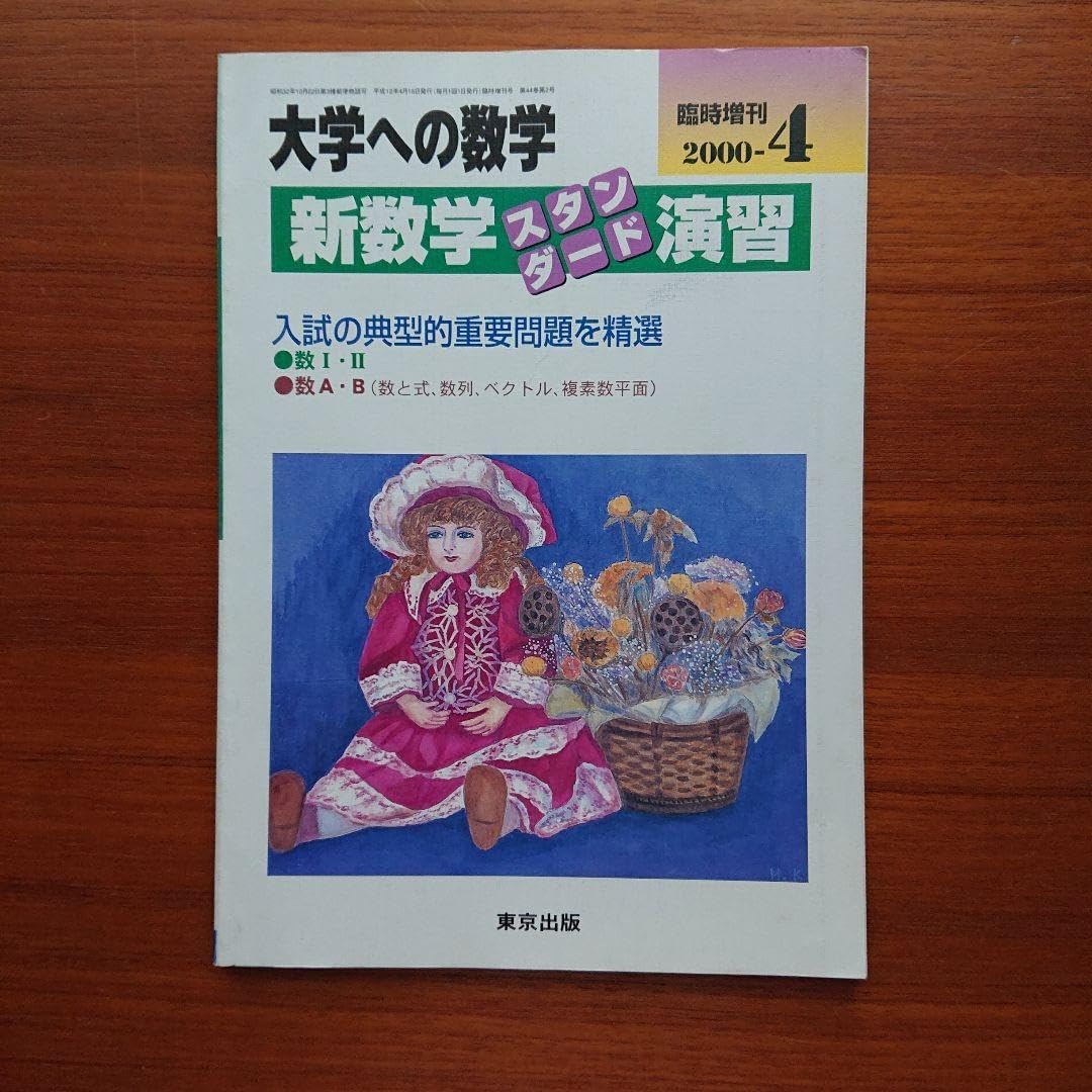 大学への数学 新数学演習 スタンダード2007-4 #東京出版#数学#東大#京大 Amazon.co.jp: 大学への数学 新数学演習 スタンダード2007-4
