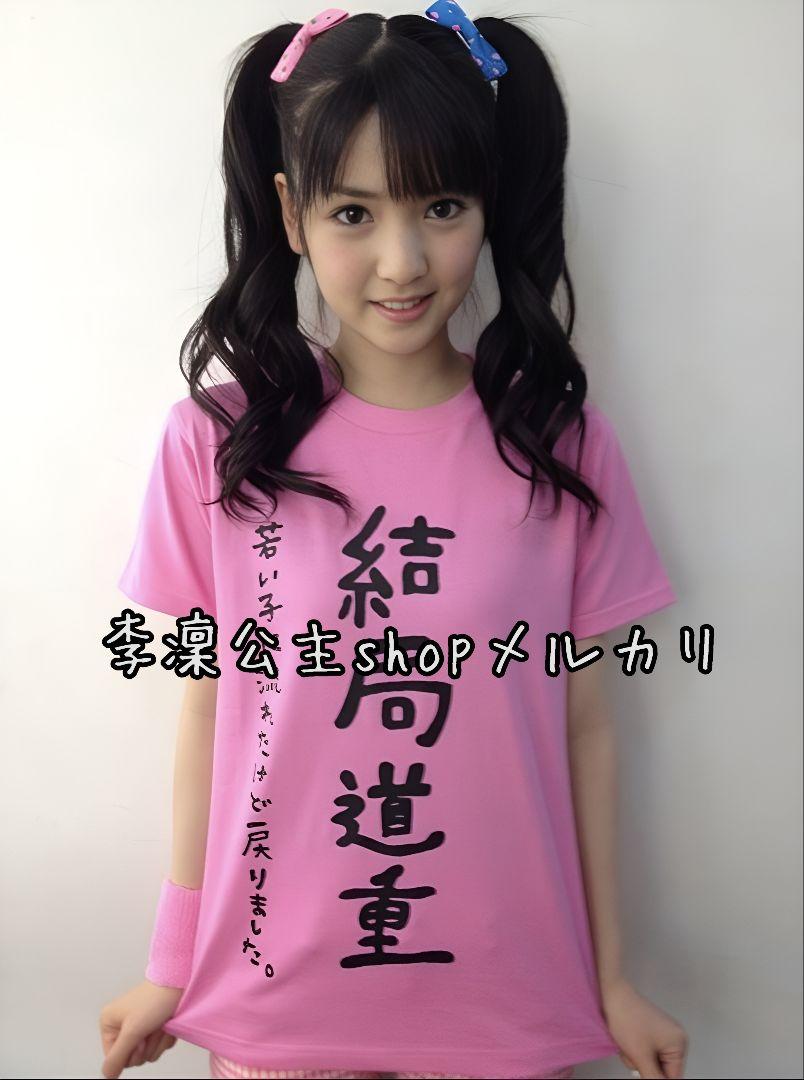 モーニング娘。 道重さゆみ「結局道重 」Tシャツ L 弐 モーニング娘。 道重さゆみ「結局道重 」Tシャツ L 弐(道重