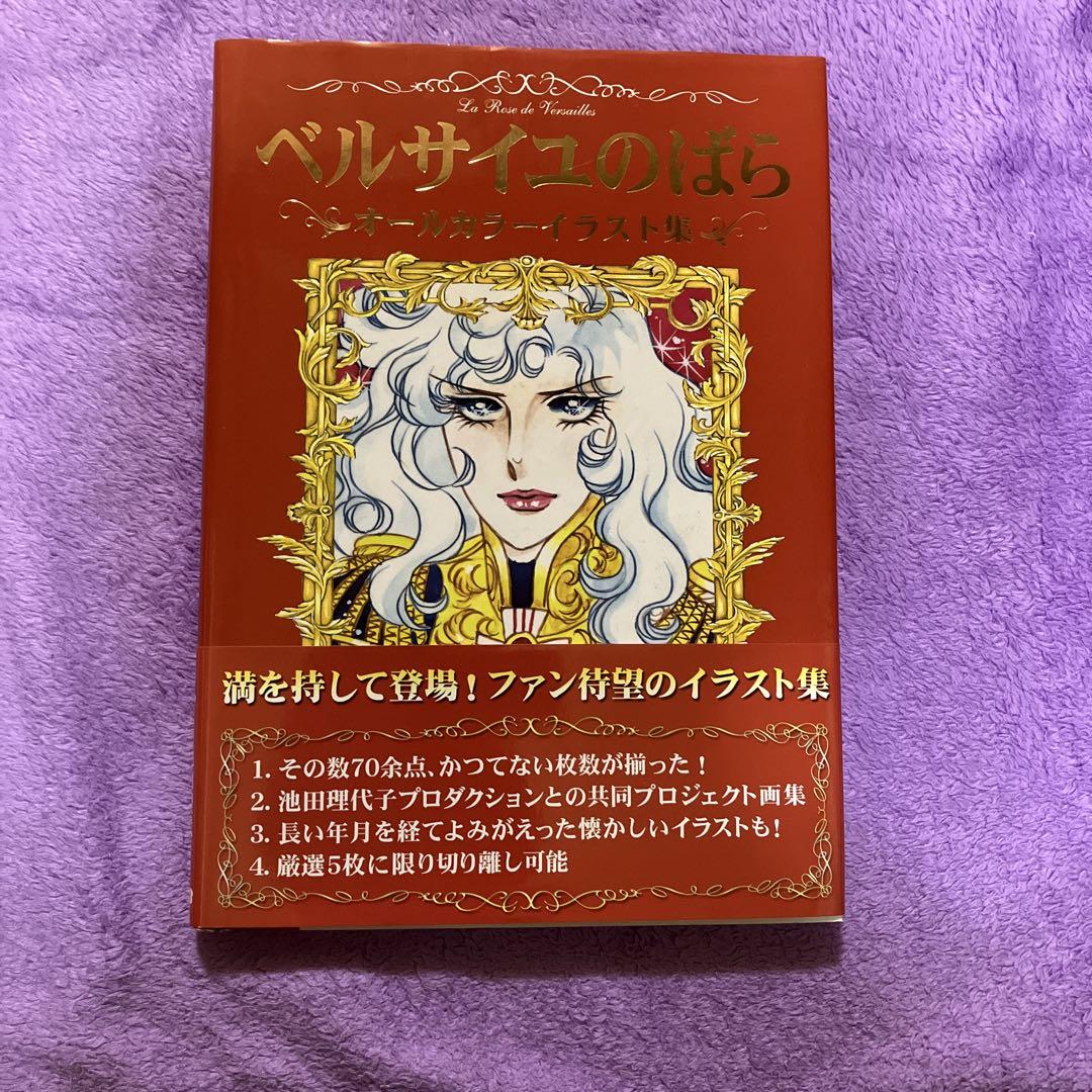 も*ん様 ベルサイユのばら オールカラーイラスト集 池田理代子の世界 専用 美品 ベルサイユのばらオールカラーイラスト集 池田理代子