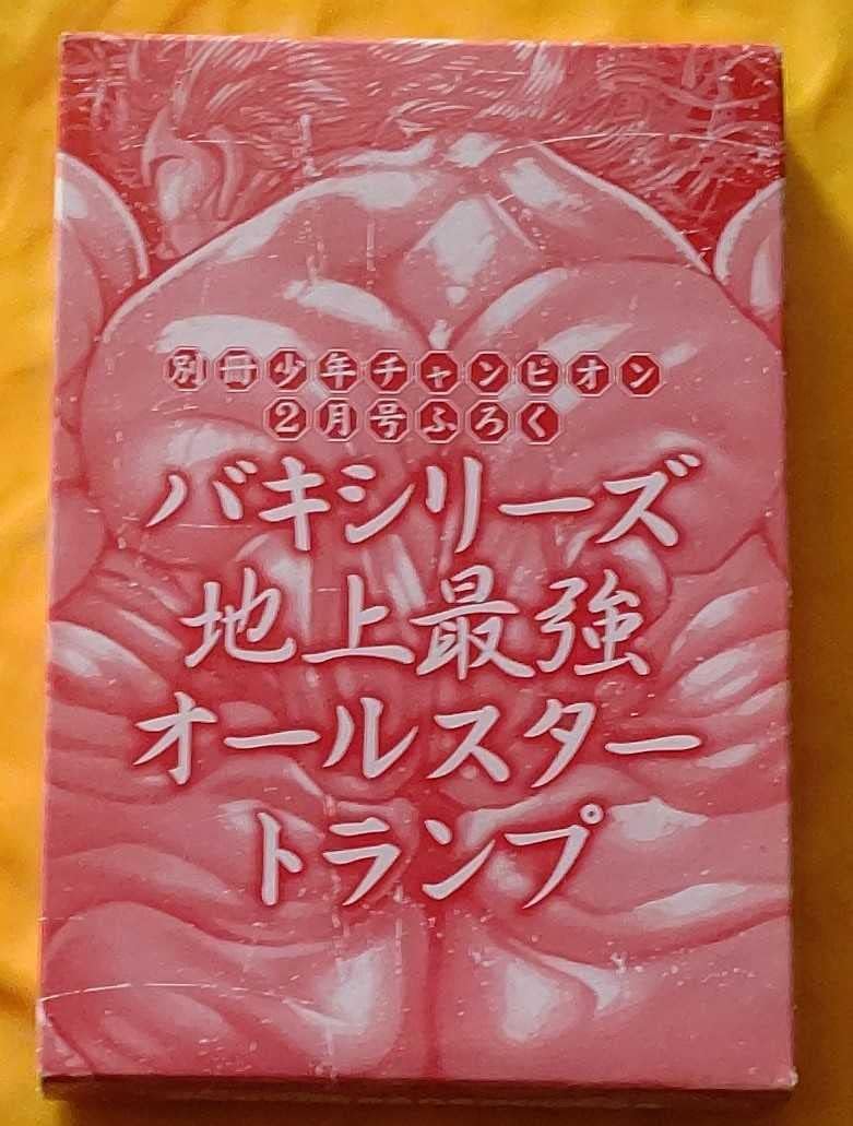 バキシリーズ地上最強オールスタートランプ 別冊少年