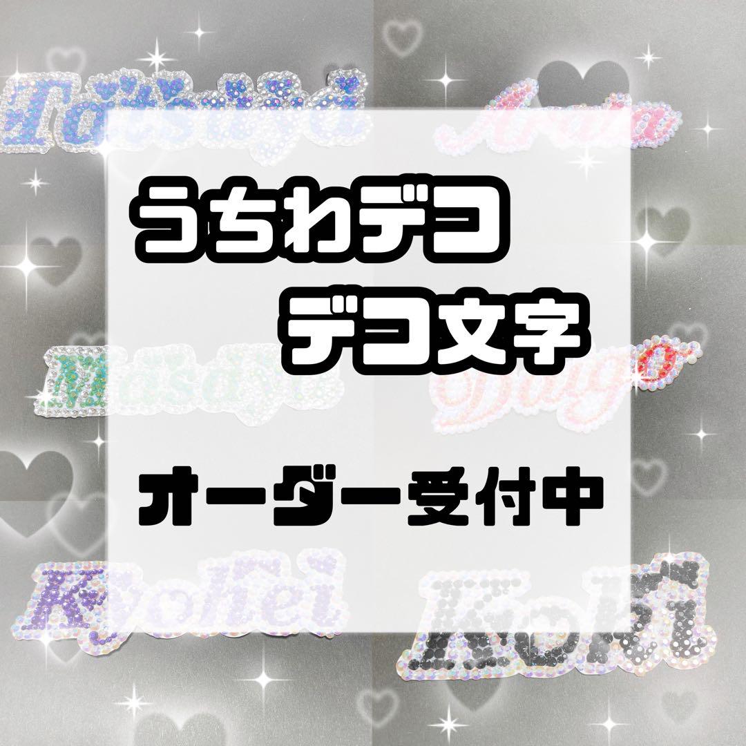 デコうちわ ストーン うちわ文字 オーダー デコ文字 団扇屋さん