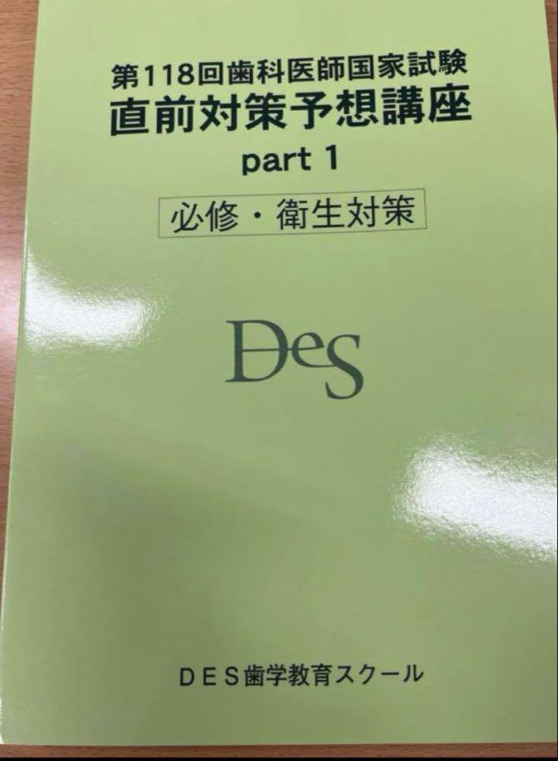 裁断済み 118回歯科医師国家試験 直前対策予想講座 Part1 DES