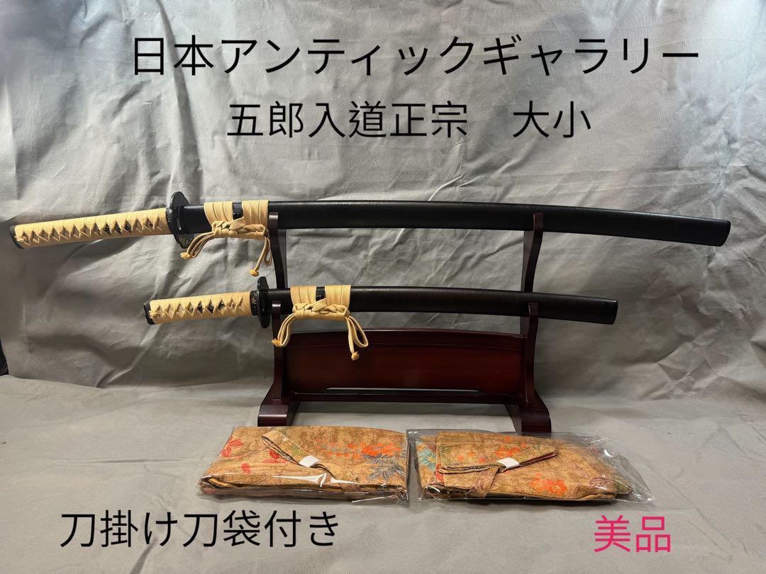 日本アンティックギャラリー】五郎入道正宗大小二振り 刀掛け刀
