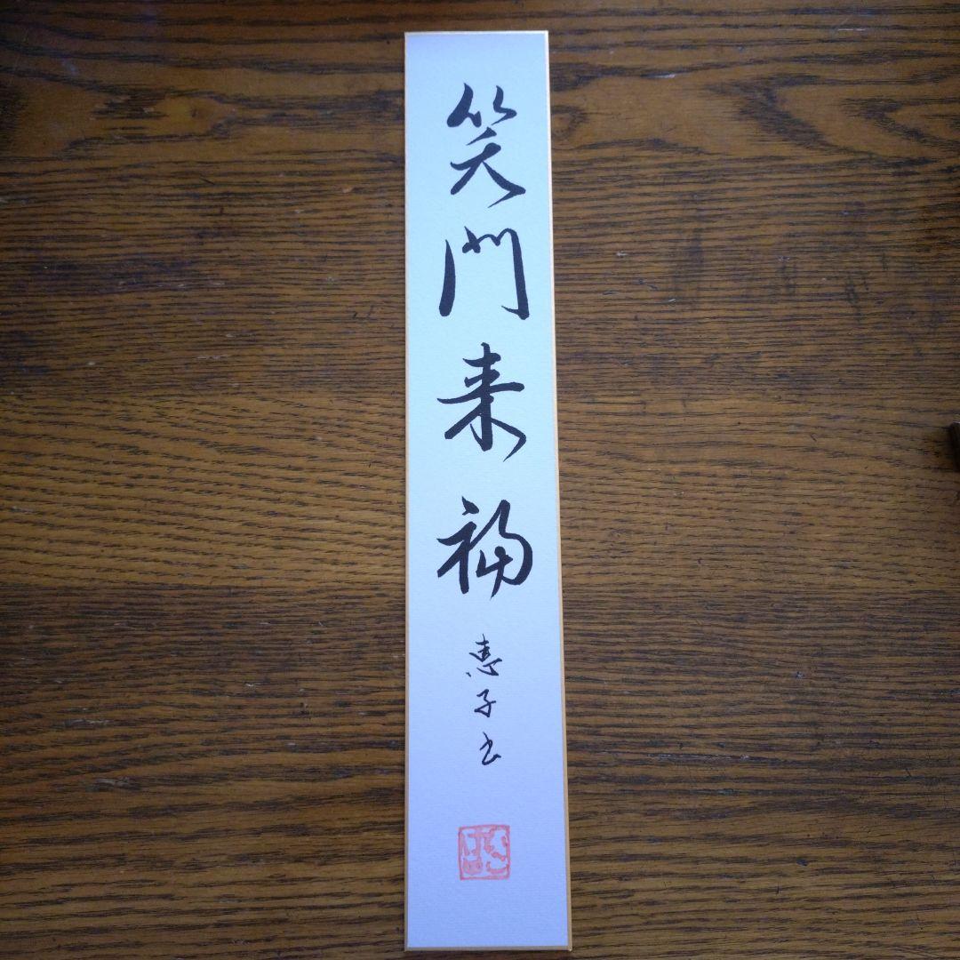 書道作品（笑門来福） （230「笑門来福」書道作品 開運 笑う門に