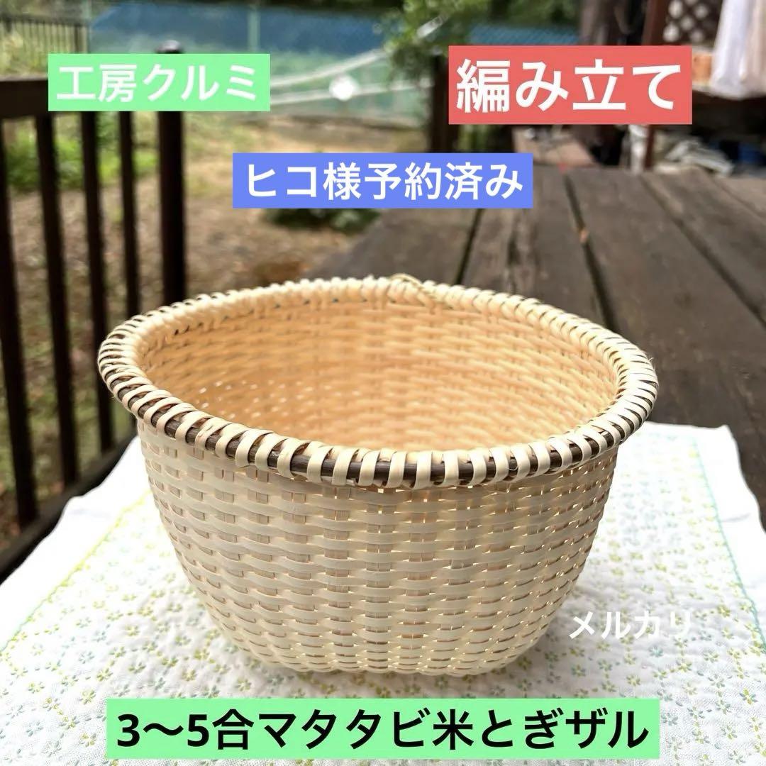 マタタビザル 米とぎザル 新作 編み立て 伝統工芸品 奥会津
