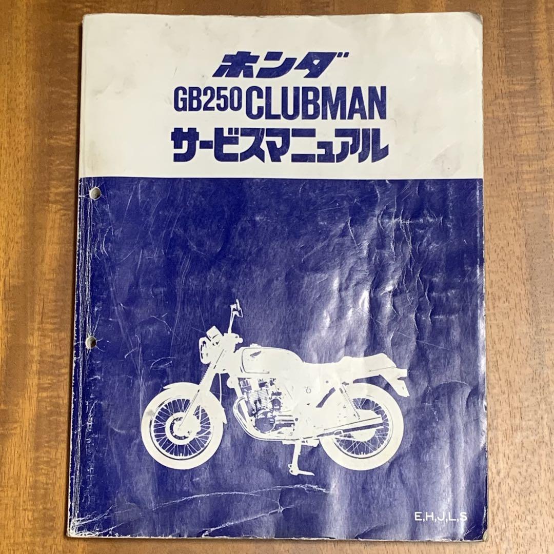 ホンダ GB250 CLUBMAN パーツリスト 12版&サービスマニュアル ホンダ GB250クラブマン パーツリスト 12版 正規 中古 バイク